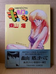 森山塔（山本直樹）「キはキノコのキ」帯付　TSUKASA COMICS