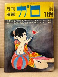 月刊漫画ガロ GARO 1972年1月 NO.101　水木しげる:星をつかみそこねる男・つげ忠男・赤瀬川原平・佐々木マキ・勝又進・古川益三・秋竜山・辰巳ヨシヒロ・大山学・川崎ゆきお・鈴木清順 他