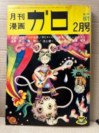 月刊漫画ガロ GARO 1972年2月 NO.102　水木しげる:星をつかみそこねる男・つげ忠男・池上遼一・永島慎二・勝又進・辰巳ヨシヒロ・秋竜山・古川益三・鈴木翁二・陰溝蠅児・ふじ沢光夫 他