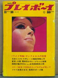 週刊プレイボーイ 1969年11月18日 第4No.45　由美かおる 19歳・柏木まり子 ヌード・ニューヨークトップモデルが脱いだ ジェーン リー・ブリジット ヌード・関東ストリップのスターたち 他