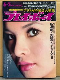 週刊プレイボーイ 1973年6月5日 第8No.21　由美かおる ビキニ・麻田美代子 17歳・春木杏里 ヌード・横山リエ 下着・ライダー 愛田ジュン ヌード・横尾忠則 イラスト・真崎守 「さくせんぶる」新連載・梢ひとみ＆山川レイカ 他