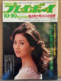週刊プレイボーイ 1973年10月30日 第8No.42　由美かおる ヌード・風吹ジュン・あべ静江・世界の写真家7人展 ヌード・スーザン スロラスバーグ 両面ヌードピンナップ・ニューロマン派BIG3 沢田研二/ソンコ マージュ/岡林信康・真崎守 「さくせんぶる」・ガロ 他