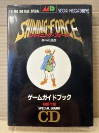 SHINING FORCE シャイニング・フォース -神々の遺産- ゲームガイドブック　CD付き　初版　テレビランドわんぱっくスペシャル　SEGA MEGADRIVE メガドライブ　攻略本