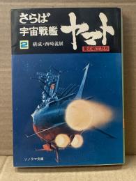 さらば宇宙戦艦ヤマト 愛の戦士たち 第2巻 ソノラマ文庫　構成・西崎義展