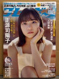 週刊プレイボーイ 2024年5月6日 第59巻No.19　48分DVD未開封。特製シール付。白濱美兎 ビキニ8p・正源司陽子 10p・丹生明里 7p・山口陽世 7p・天羽希純 下着8p・筧美和子 ビキニ6p・清流あゆ ビキニ6p・三田悠貴 ビキニ6p・橘和奈 ビキニ6p 他