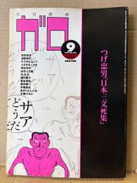 月刊漫画ガロ GARO 1998年9月 NO.401　つげ忠男:日本三文死集　松本充代・QBB・あさりよしとお・津野裕子・キクチヒロノリ・イタガキノブオ・河井克夫・杉崎J太郎 他