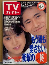 TVガイド 1991年6月22・28日　藤谷美和子・田中美奈子・伊藤かずえ・森高千里・沢村奈生子・小田茜・一色紗英・吉田栄作・松田洋治・萩原聖人 他