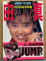 中村由真 写真集 「パニック PANIC」 初版 両面ピンナップ（セーラー＆レオタード）・帯付き　ヤングジャンプ特別編集　スケバン刑事