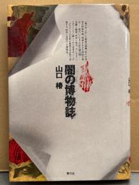 山口椿 「闇の博物誌」　初版