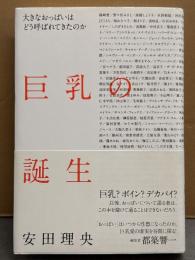 安田理央 「巨乳の誕生 大きなおっぱいはどう呼ばれてきたのか」　初版 帯付き