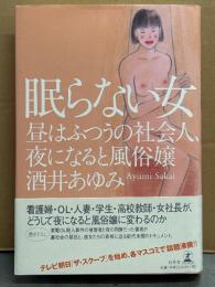 酒井あゆみ 「眠らない女 昼はふつうの社会人、夜になると風俗嬢」　帯付き