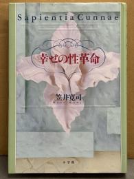 笠井寛司 「幸せの性革命」　初版