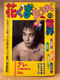 COMIC アレ！ 7月臨時増刊号　花くまゆうさくの世界　1995年7月25日　