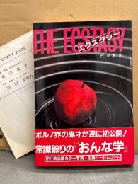 代々木忠 「THE ECSTASY エクスタシー」 初版　帯・A面 愛染恭子 悶絶・B面 冨田まゆみ 失神 生録シートレコード付　斎藤京子・野口かおる・三井綾子 ・滝ゆう子・美加マドカ・小早川ひとみ・望月あゆみ・未公開カラー写真 他　ポルノ/ピンク映画監督
