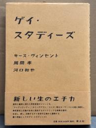 「ゲイ・スタディーズ」 帯付き　キース・ヴィンセント/風間孝/川口和也