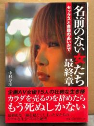 中村淳彦 「名前のない女たち 最終章 セックスと自殺のあいだで」　初版 帯付き　企画AV女優15人の壮絶な生き様