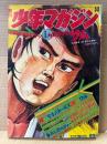 週刊少年マガジン  1971年12月26日 53号　石森章太郎:仮面ライダー・井谷好志:ナゾナゾマン・辻なおき:タイガーマスク 最終回収録　松本零士・赤塚不二夫・ちばてつや・つのだじろう・ビッグ錠・桑田次郎・江波じょうじ 他