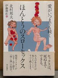 北村邦夫 「愛がいつまでも続く ほんとうのスローセックス」　初版 帯付き　絵/伊藤理佐