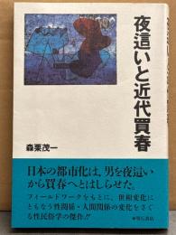 森栗茂一 「夜這いと近代買春」 初版 帯付き
