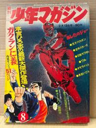週刊少年マガジン  1972年2月13日 8号　オートバイ 珍品奇品国際市　本宮ひろ志 読切:ガクラン仁義　松本零士・ちばてつや・赤塚不二夫・つのだじろう・ビッグ錠・永井豪・桑田次郎・はらたいら・叶バンチョウ・影丸譲也・旭丘光志 他