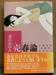 酒井あゆみ 「売春論」　初版 帯付き