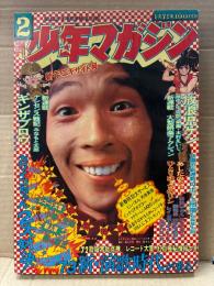 週刊少年マガジン  1973年1月7日 2号 新年エキサイト号　マクラーレンM20 ピンナップ付　天地真理 3p・小柳ルミ子・森昌子・麻丘めぐみ　影丸譲也:ワル 最終回　松本零士・ちばてつや・石森章太郎・赤塚不二夫・本宮ひろ志・永井豪・つのだじろう・池上遼一・木村えいじ・みなもと太郎・小島利明 他