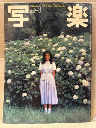 写楽　1980年9月　手塚さとみ ヌード18p・阿川泰子 透け乳/セクシーショット5p・矢沢永吉 ライブ写真5p 他