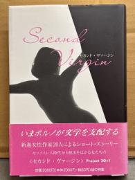 「セカンド・ヴァージン」 帯付き　新進女性作家20人によるショート・ストーリー