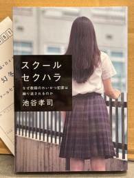 池谷孝司 「スクールセクハラ なぜ教師のわいせつ犯罪は繰り返されるのか」　初版 アンケートはがき付き