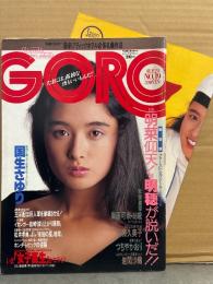 GORO ゴロー 1987年9月24日 320号 第14巻第19号　国生さゆり ポスター付き　岩間沙織・中森明穂・麻田可奈・後藤久美子・つちやかおり・タムリン トミタ 他