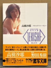 高樹沙耶 ヌード写真集　「メガロポリス・トーキョー」　激写文庫17　初版 帯・アンケートはがき付