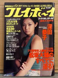 週刊プレイボーイ 1999年5月18日 第34巻No.19.20　鈴木麻奈美＆若菜瀬奈＆五十嵐ゆうか ヌード袋とじ未開封　深田恭子 7p・宮澤ゆうな 立体ヌード5p・遠藤久美子・韓国タレント 水着編19p/ヌード編19p・松坂大輔 大特集 他