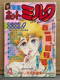 漫画 月刊ホットミルク　1986年4月 創刊号  宝生桜子・上智久美子・山本恵美・杉原光輪子・森山塔・永田トマト・つくしの真琴・海野やよい・とろろいも一号・ねぐらなお・中山たろう・H.YOU・となみむか・西秋ぐりん・中田雅喜・みなみゆうこ・やまぐちみゆき 他