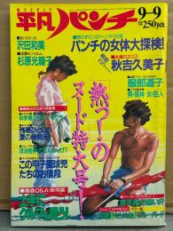 HEIBON パンチ 平凡パンチ 1985年9月9日 1074号　石野陽子 中綴じピンナップ 短パンタンクトップ・秋吉久美子 ヌード・藤森加奈子 ヌード・杉原美輪子 ヌード・沢田和美 ヌード・プロゴルファー 服部道子・パンチの女体大探索・甲子園球児たちのお値段 他