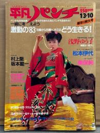 平凡パンチ 1983年1月3・10日 No.943　浅野ゆう子 両面ビキニピンナップ+手ブラ/ビキニ6p・美保純 両面ヌードピンナップ付き　松本伊代 セクシショット 13p・宇佐美恵子 ヌード・渡辺良子 ヌード・岡本かおり ヌード・中川みづ穂 ヌード・西川瀬里奈 ヌード・矢生有里 ヌード・岡田麻喜 ヌード・小森みちこ・ヒマラヤ ミキ 水着・村上龍vs坂本龍一 対談・第一回 由利徹道場 他