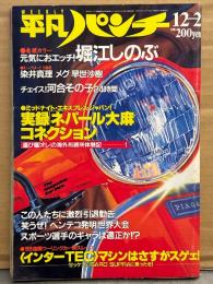 HEIBON パンチ 平凡パンチ 1985年12月2日 1086号　堀江しのぶ ビキニ・レナウン イエイエガール（有森友美/八田薫/仁科由起子）ビキニ・早世沙樹 ヌード・染井真理 ヌード・メグ ヌード・河合その子 24時間 他