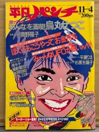 HEIBONパンチ 週刊 平凡パンチ 1985年11月4日 No.1082　烏丸せつこ セミヌード・杉原美輪子 ヌード・南野陽子 レオタード・平瀬りえ ヌード・原宿 原組八人衆 水着・サンドラ ウェイ ヌード・人気ビデオギャルBEST24・赤井英和 ロッキーの生還 他