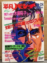 HEIBONパンチ 週刊 平凡パンチ 1985年10月28日 No.1081　水島裕子 ヌード・森下恵理 ビキニ・赤坂麗 ヌード・矢沢美智子＆森永美衣 ヌード・家出娘モモコ 桃子 ヌード・いちごクラブ 他