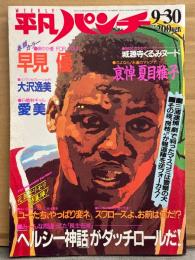 HEIBON パンチ 平凡パンチ 1985年9月30日 1077号　哀悼 夏目雅子 セクシーショット・大沢逸美 水着・早見優 セクシーショット・愛美（早川愛美）ヌード・城源寺くるみ ヌード 他