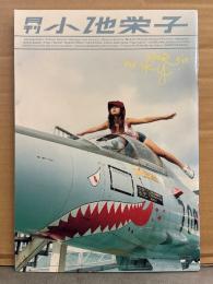 月刊 小池栄子 月刊シリーズNo.25　初版 写真集　SHINCHO MOOK