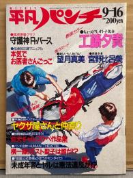 HEIBON パンチ 平凡パンチ 1985年9月16日 1075号　工藤夕貴・望月真美 ヌード・宮野比呂美 ビキニ・むつき ヌード・関根律子 ヌード・山瀬真紀子（山瀬まみ）・中山美穂・斉藤由貴・芳本美代子・秋山まり子・中村京子 他
