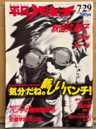 HEIBON パンチ 平凡パンチ 1985年7月29日 1069号　オールスター紅白水泳大会（石川秀美/堀江しのぶ/松本典子/可愛かずみ/宮崎ますみ 他）水着・秋吉久美子・小川菜摘・樹本由布子（木元ゆうこ） ヌード・早見優 見開きピンナップ・中島秀美 ヌード・風見りつ子・マドンナ ヌード 他