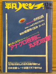 HEIBON パンチ 平凡パンチ 1985年12月16日 1088号　古村比呂 ビキニ・真咲乱 ヌード・城源寺くるみ ヌード・ICHIGOちゃん 水着 他