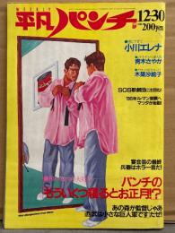 HEIBON パンチ 平凡パンチ 1985年12月30日 1090号　小川エレナ 腕ブラ・青木さやか ヌード・木築沙絵子 ヌード・SOS歌劇団（黒木永子/藤田尚子/青木真美）レオタード・若林加奈 水着・ヤマハクラビノーバクイーン 他