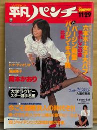 HEIBON パンチ 平凡パンチ 1982年11月29日 938号　岡本かおり ヌード・夏木陽子 ヌードシーン・ドナ ディオリオ ヌード・新春スターかくし芸大会（MIE/浅野ゆう子/石川秀美/倉田まり子/三原順子 など）レオタード・会田我路 秘画追憶ジパング ヌード 他