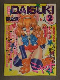 まんがDAISUKI ダイスキ 1993年2月 第4号 なだあくろう そうめぐみ 松原香織 MAC-V 町野変丸 ゴブリン プロトンザウルス