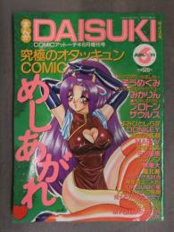 まんがDAISUKI ダイスキ 1993年6月 そうめぐみ みかりん プロトンザウルス よみびとしらず DONKEY MAC-V 町野変丸 ゴブリン
