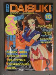 まんがDAISUKI ダイスキ 1993年10月 なだあくろう 緒図乃真朋 DONKEY 町野変丸 美樹カズ よみびとしらず プロトンザウルス みかりん