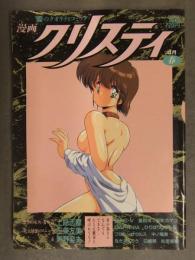 漫画クリスティ 1992年4月 春　上総志摩 三条友美 町野変丸 MAC-V 富田茂 プロトンザウルス なだあくろう G細胞 松原香織