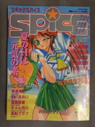 コミックスパイス Spice　1993年8月 有栖賀明 上総志摩 さらだまさき 尊辺友 秋智亜姫 となみむか 風船クラブ
